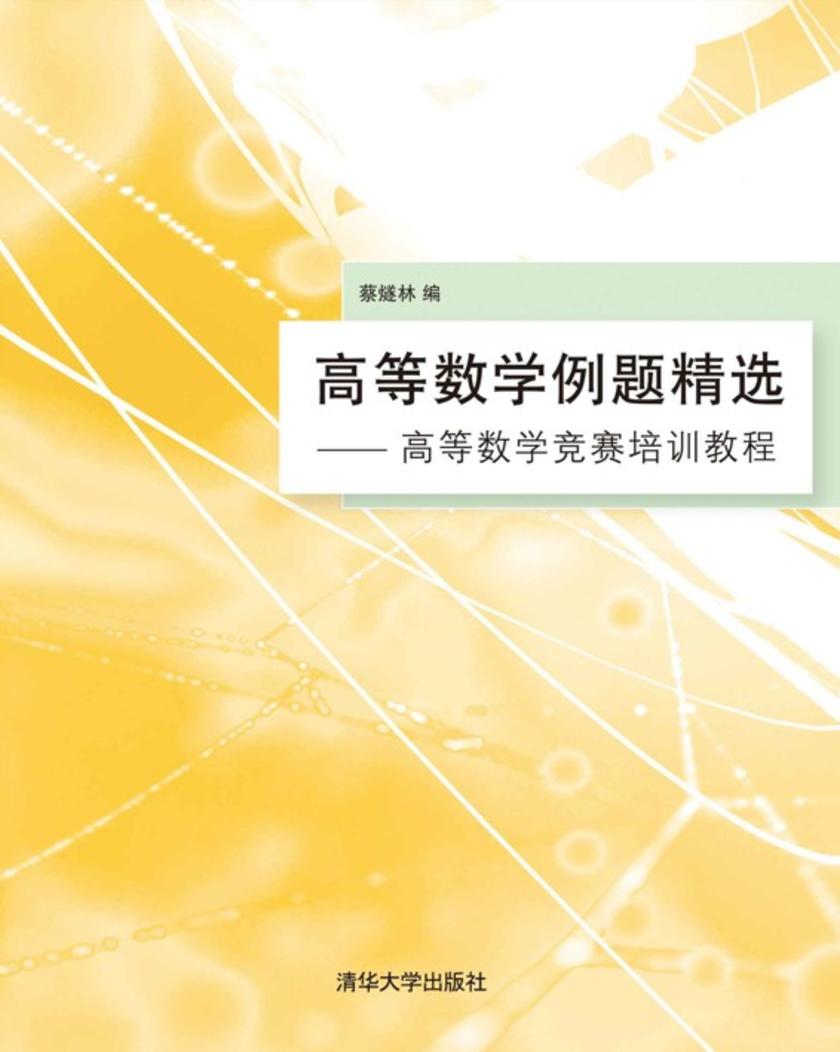 高等数学例题精选：高等数学竞赛培训教程