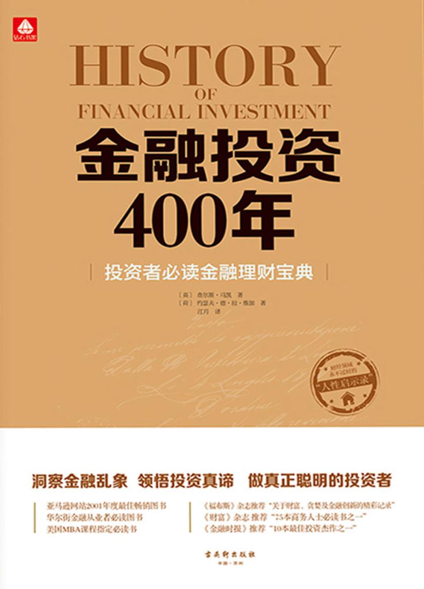 金融投资400年：投资者金融理财宝典