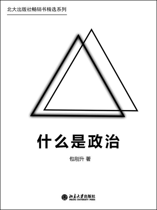 什么是政治(北大出版社畅销书精选系列)