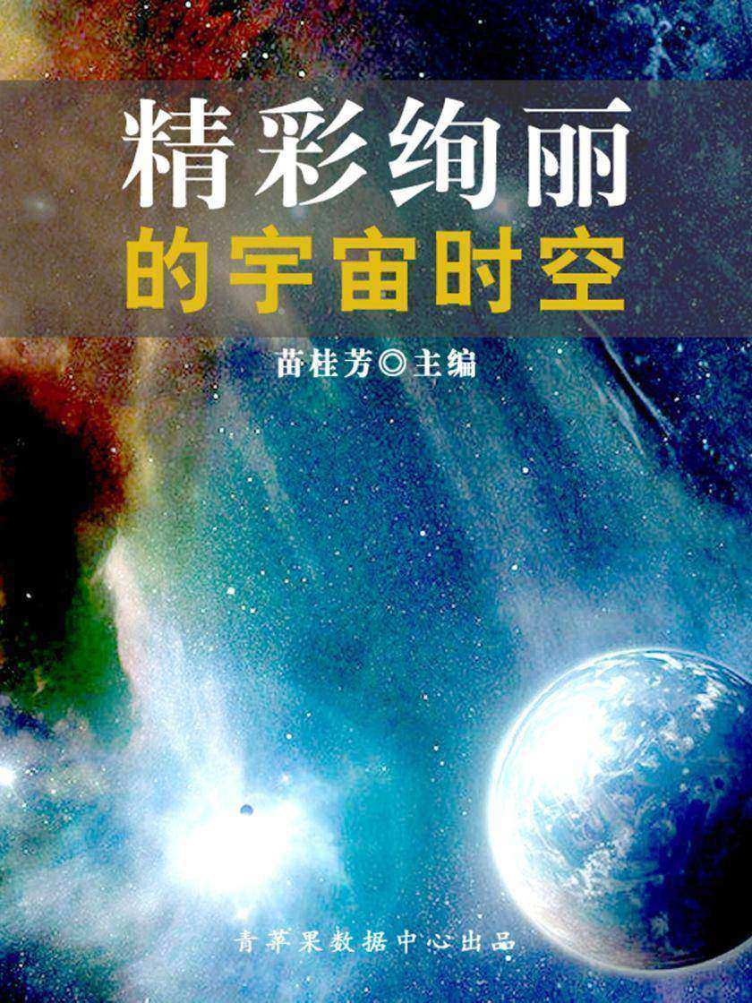 精彩绚丽的宇宙时空(科普知识大博览)