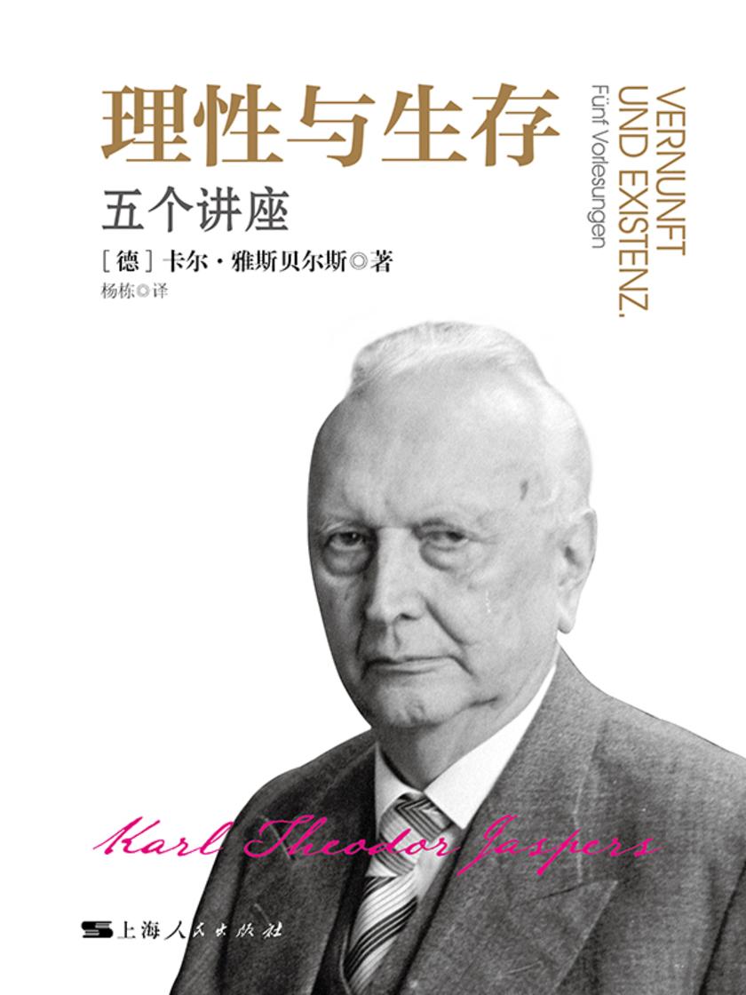 理性与生存:五个讲座