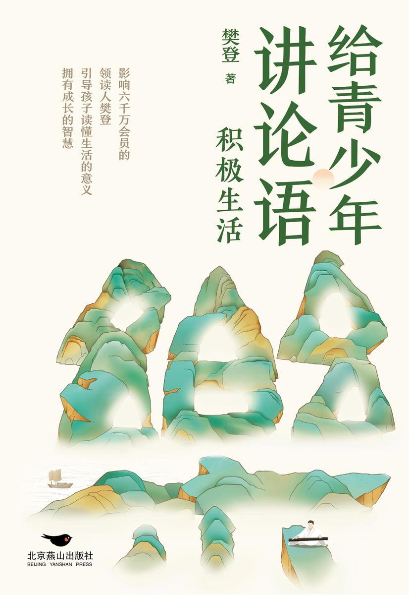 给青少年讲论语:积极生活