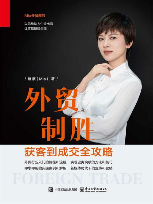 外贸制胜:获客到成交全攻略