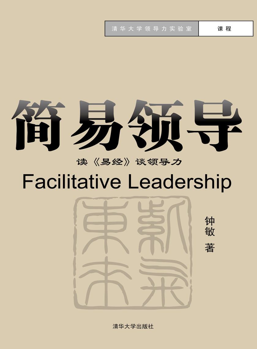 简易领导——读《易经》谈领导力