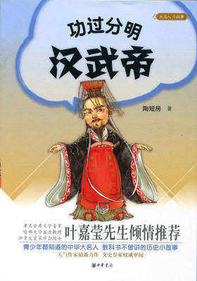 功过分明汉武帝  中华书局出品