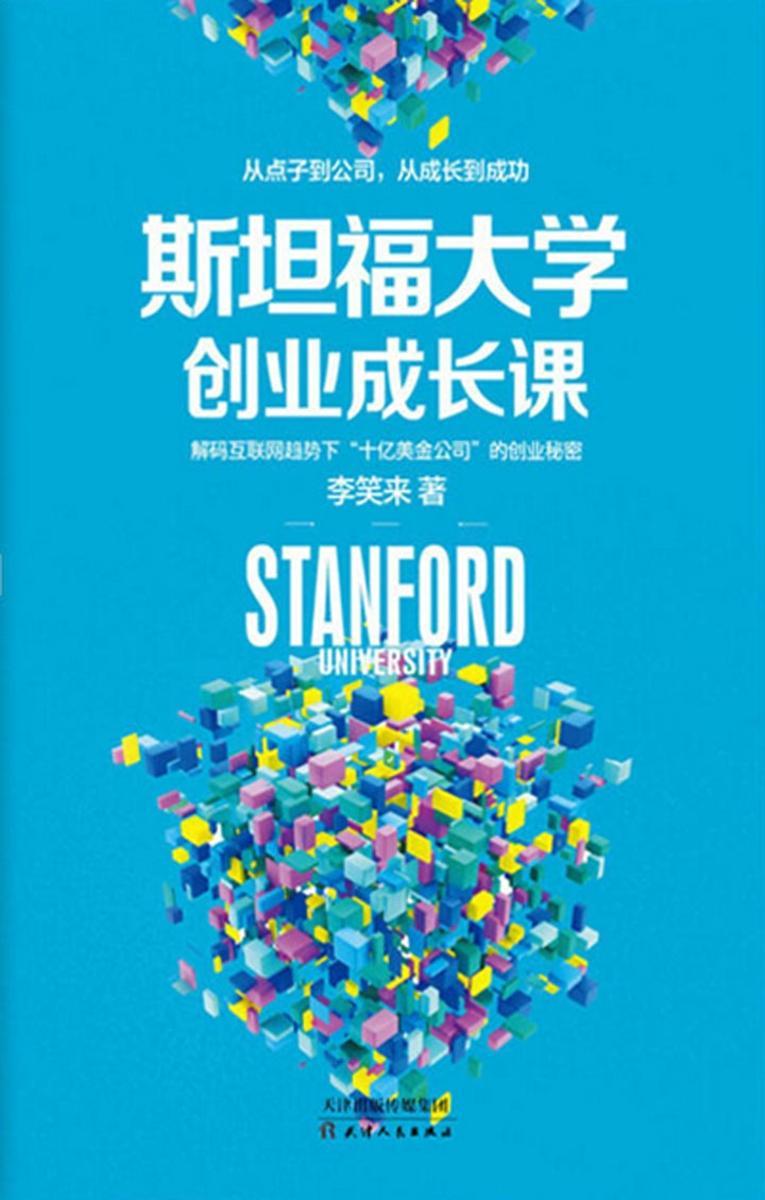 斯坦福大学创业成长课