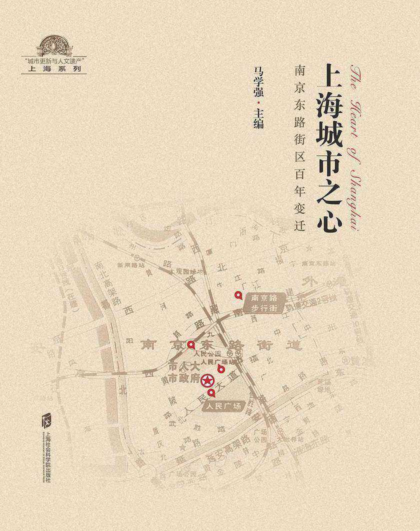 上海城市之心 : 南京东路街区百年变迁