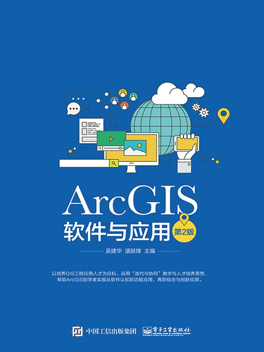 ArcGIS软件与应用(第2版)