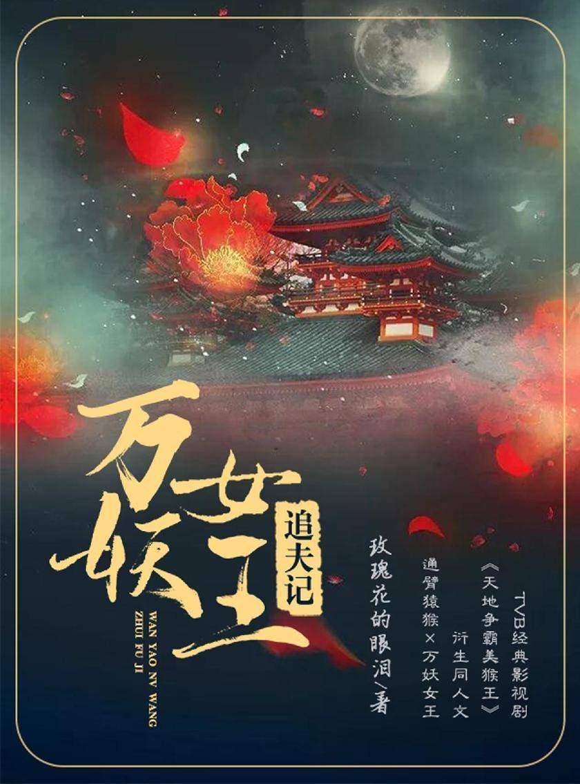 万妖女王追夫记