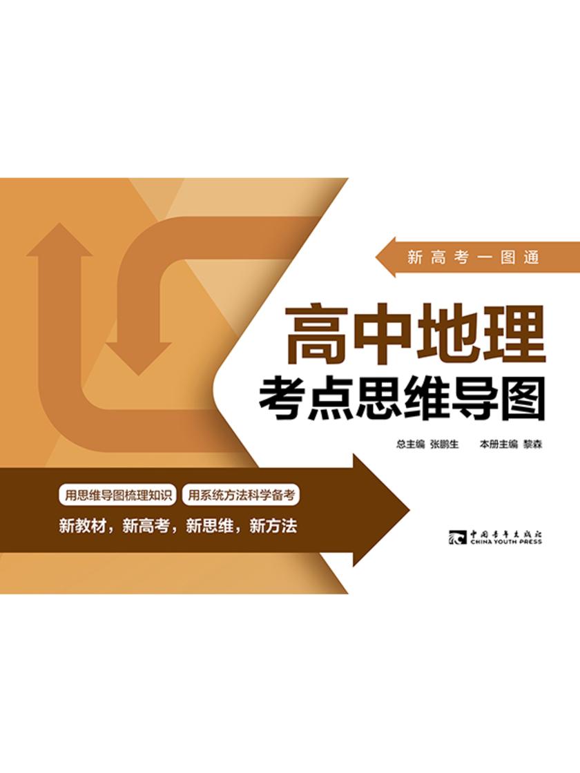 新高考一图通:高中地理考点思维导图