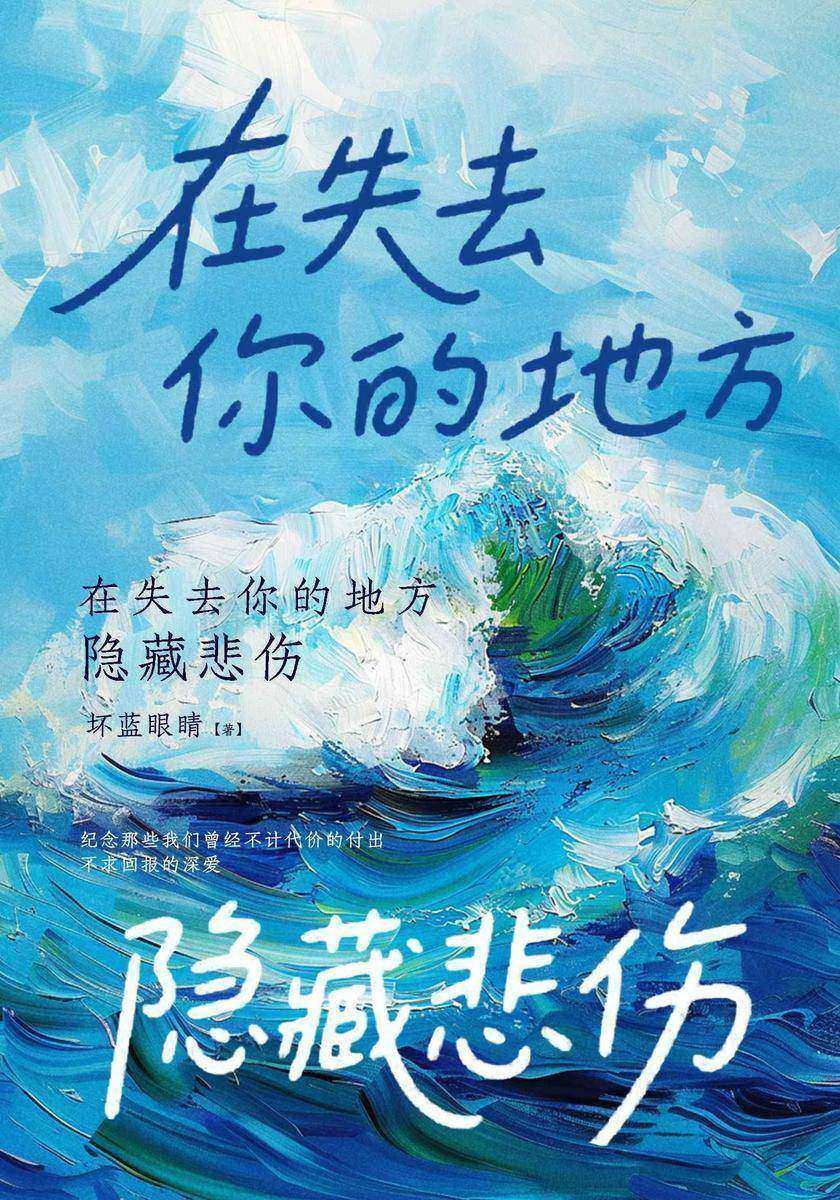 在失去你的地方隐藏悲伤