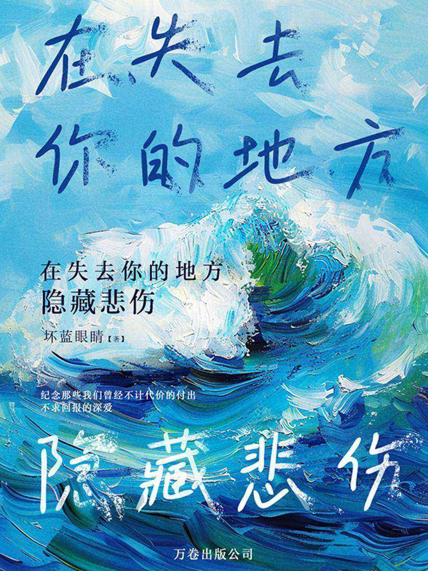 在失去你的地方隐藏悲伤