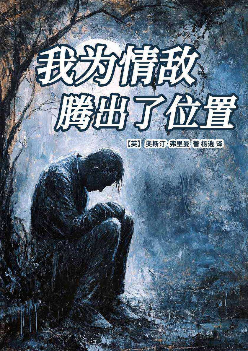 我为情敌腾出了位置