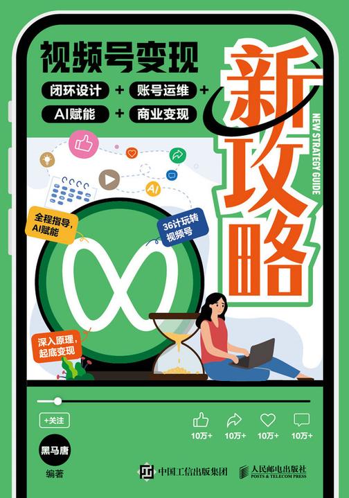 视频号变现新攻略:闭环设计+账号运维+AI赋能+商业变现