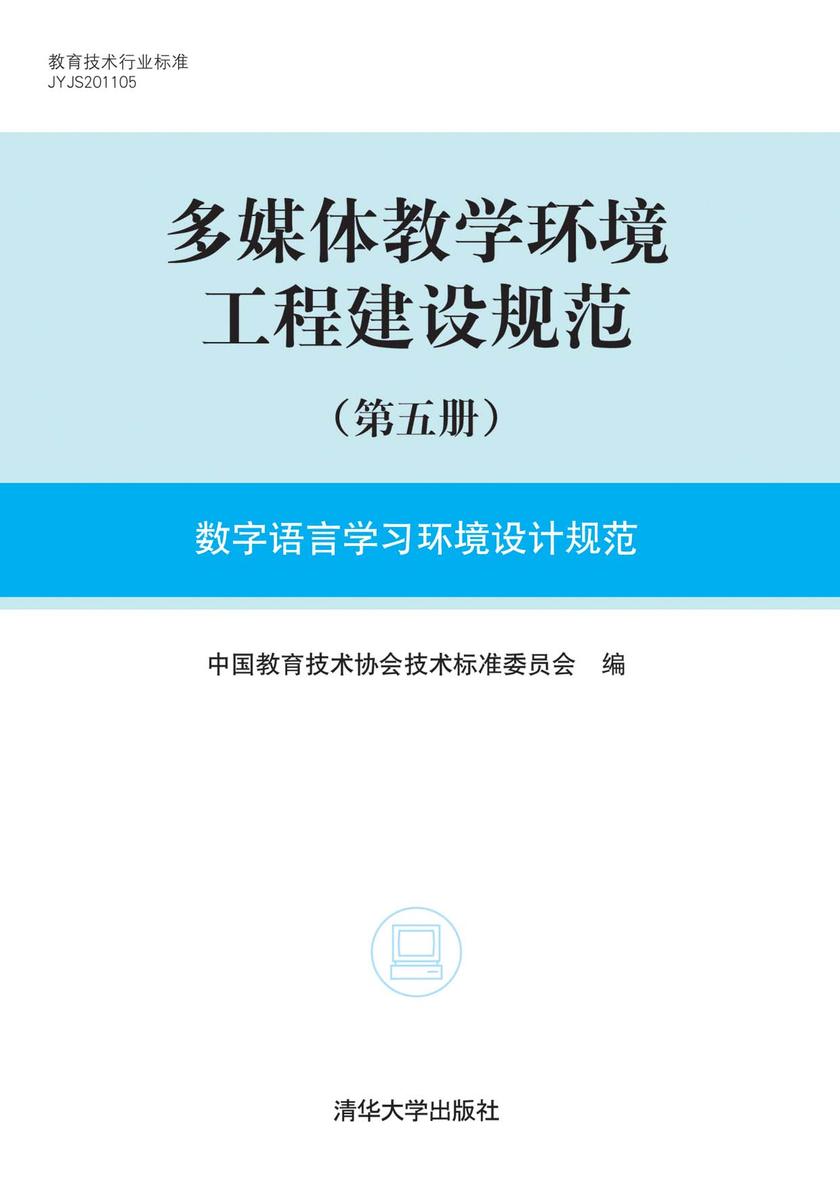 多媒体教学环境工程建设规范（第五册）数字语言学习环境设计规范