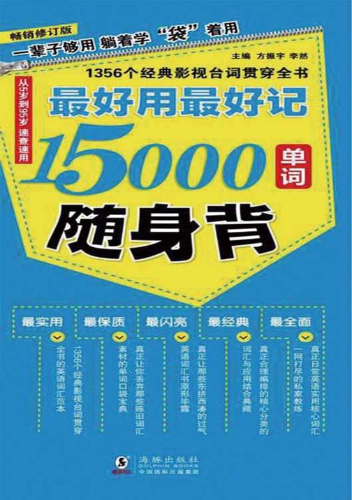 最好用最好记15000单词随身背