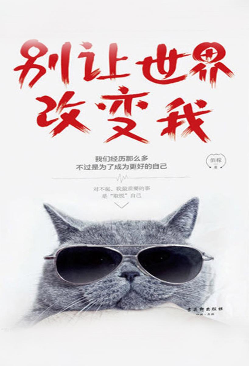 别让世界改变我