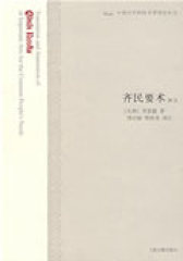 齐民要术译注（中国古代科技名著译注丛书）(试读本)