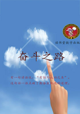 奋斗之路