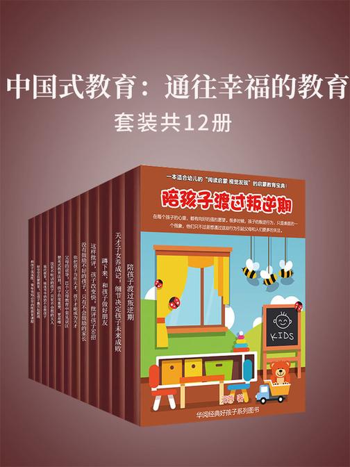中国式教育：通往幸福的教育(套装共12册)