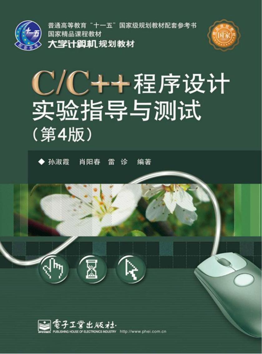 C C++程序设计实验指导与测试(第4版)