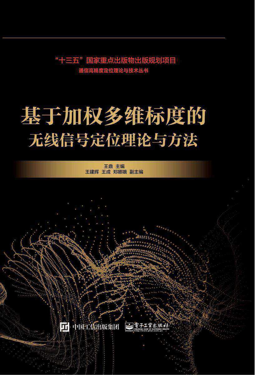 基于加权多维标度的无线信号定位理论与方法
