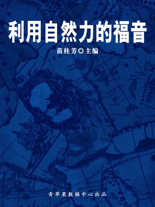 利用自然力的福音(科普知识大博览)
