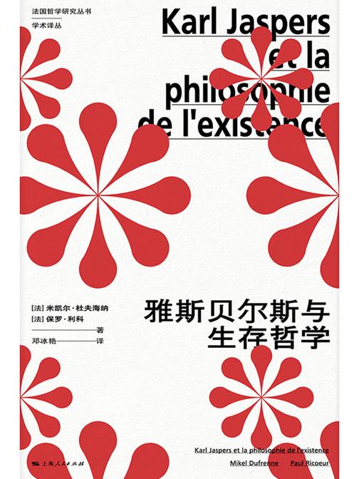 雅斯贝尔斯与生存哲学