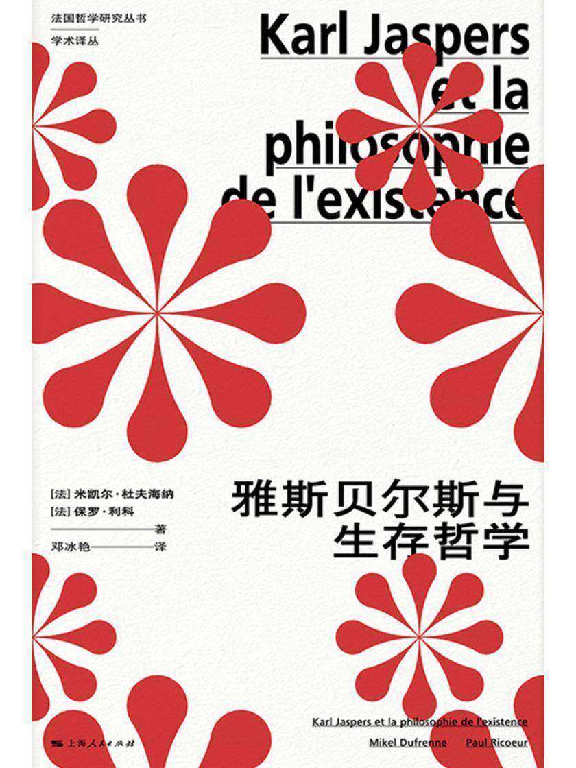 雅斯贝尔斯与生存哲学