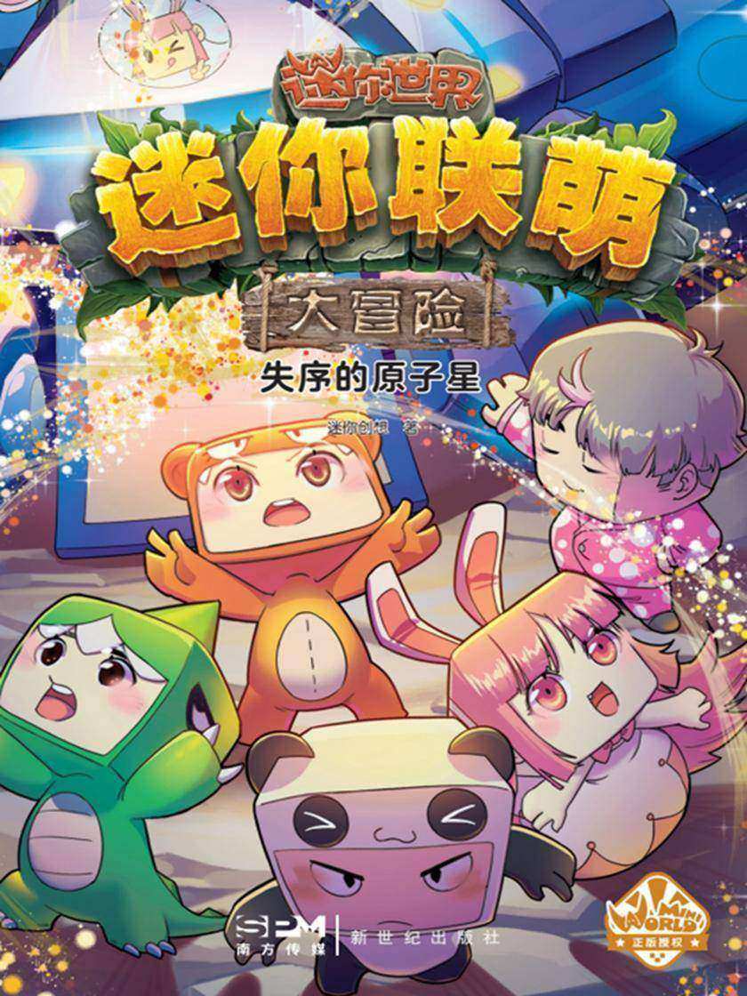 迷你联萌大冒险.失序的原子星(13)(官方小说)