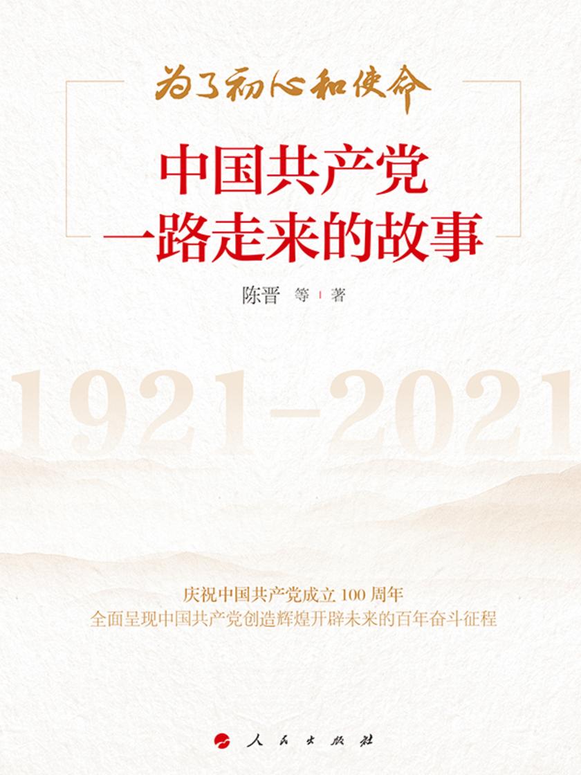 为了初心和使命:中国共产党一路走来的故事