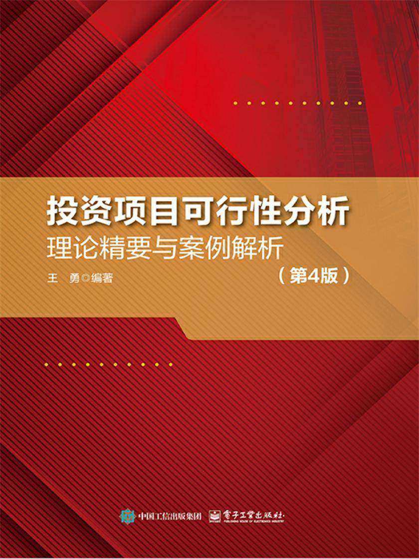投资项目可行性分析——理论精要与案例解析(第4版)