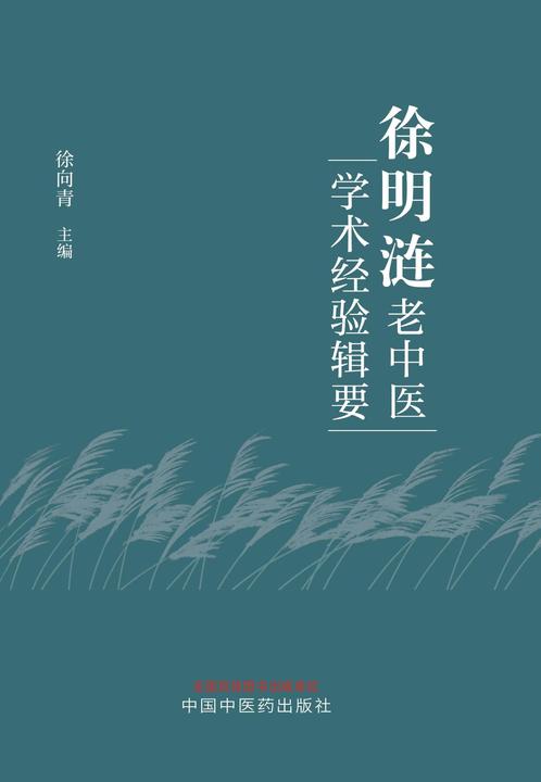 徐明涟老中医学术经验辑要