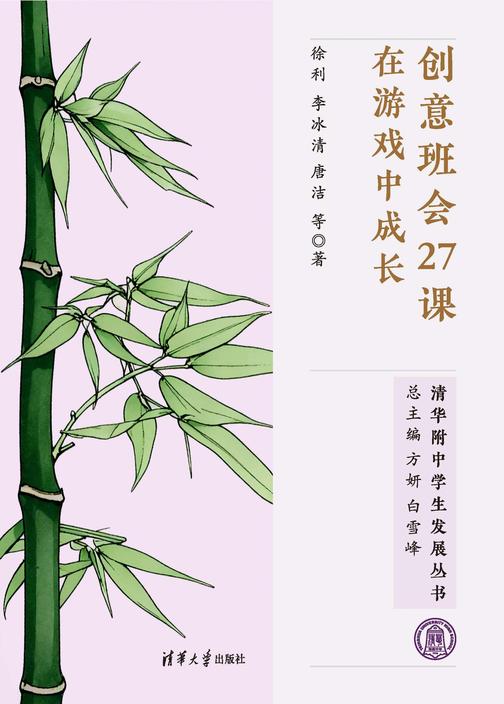 创意班会27课:在游戏中成长