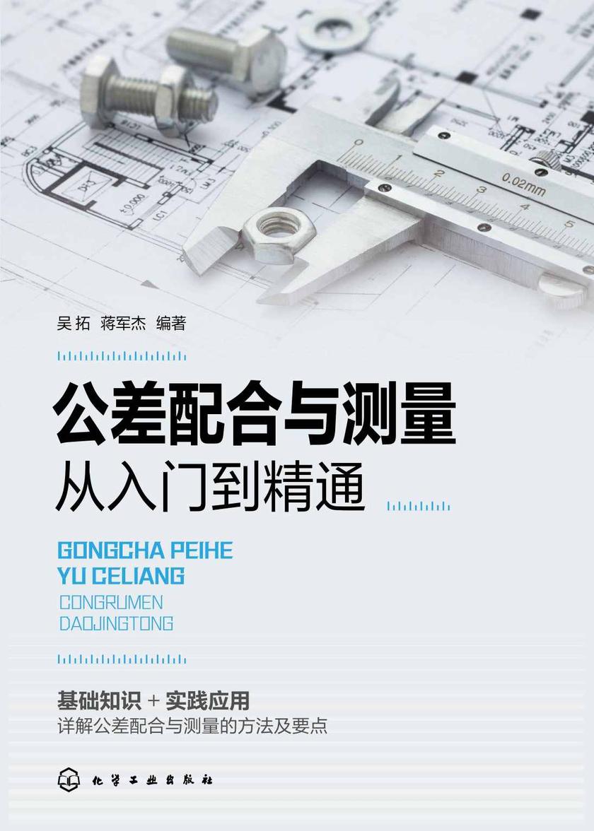 公差配合与测量从入门到精通