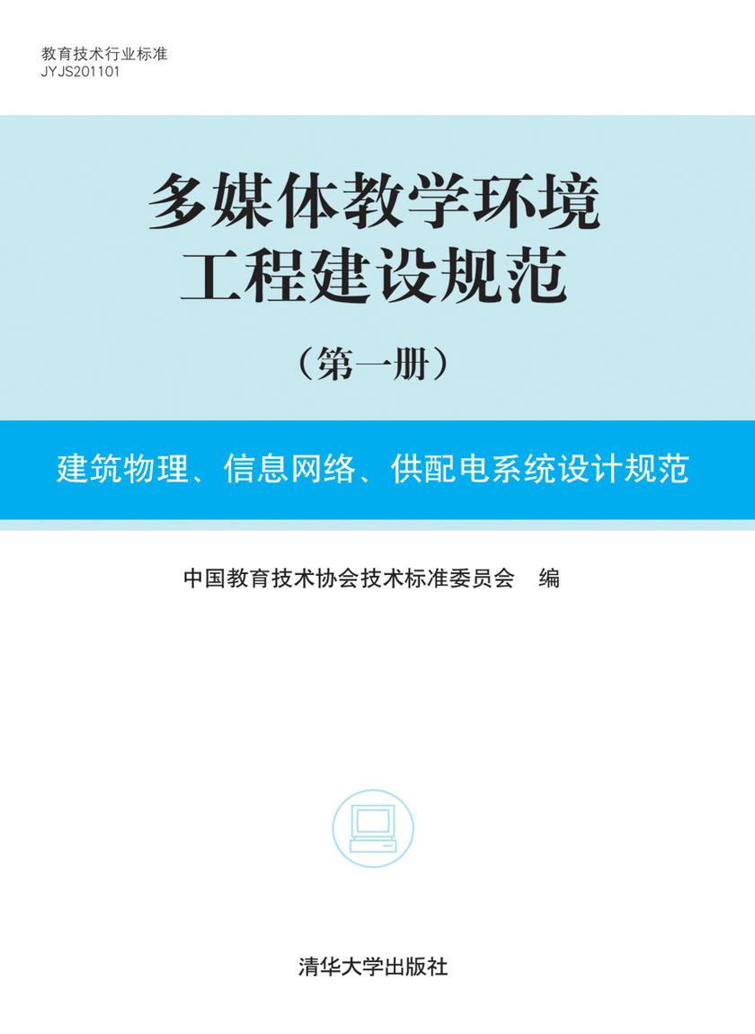 多媒体教学环境工程建设规范（第一册）建筑物理、信息网络、供配电系统设计规范
