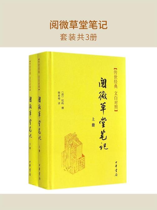 阅微草堂笔记(套装共2册)  中华书局出品