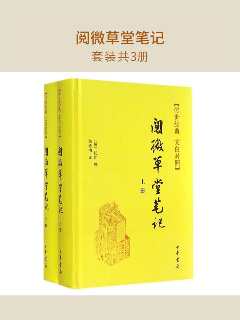 阅微草堂笔记(套装共2册)  中华书局出品