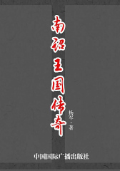 北望长安系列丛书:南诏王国传奇