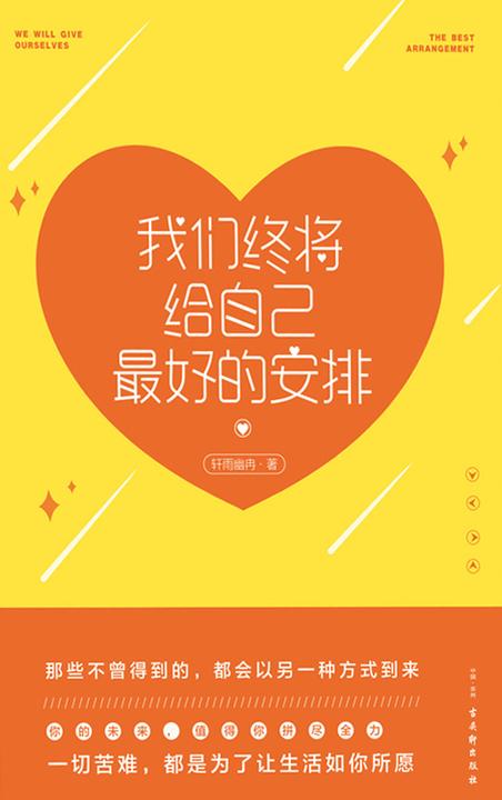 我们终将给自己最好的安排