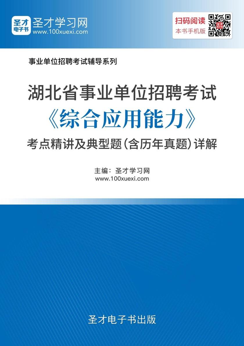 2018年湖北省事业单位招聘考试《综合应用能力》考点精讲及典型题（含历年真题）详解