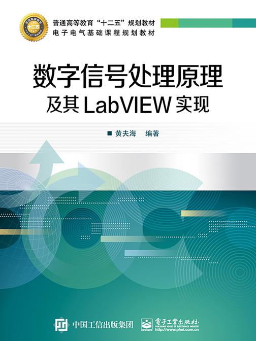 数字信号处理原理及其LabVIEW实现