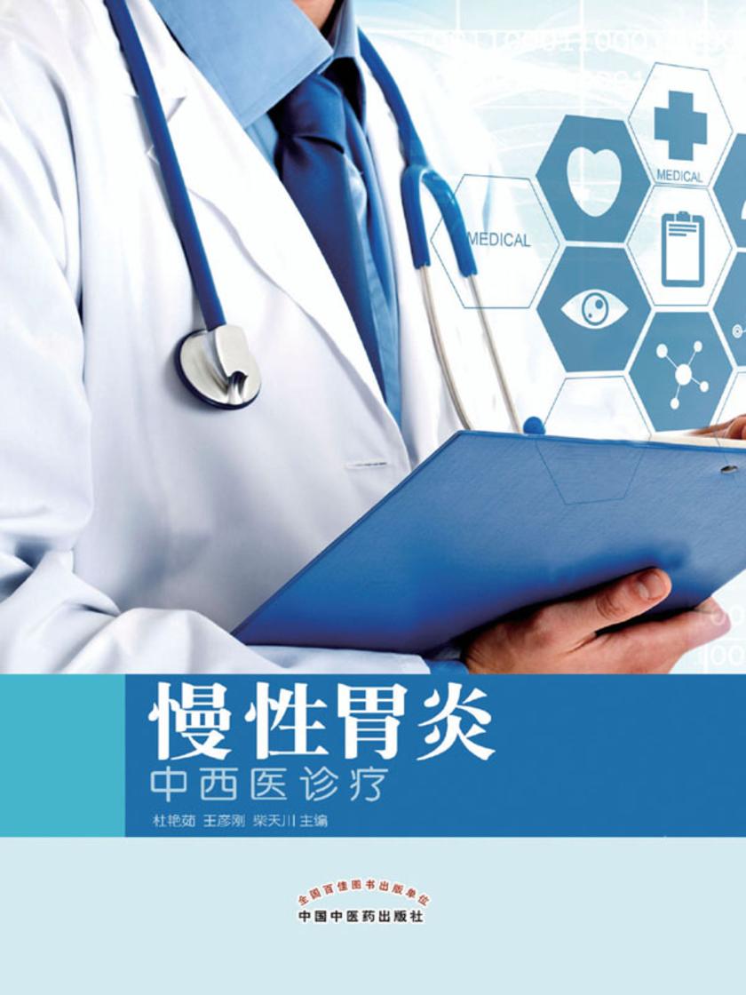 慢性胃炎中西医诊疗