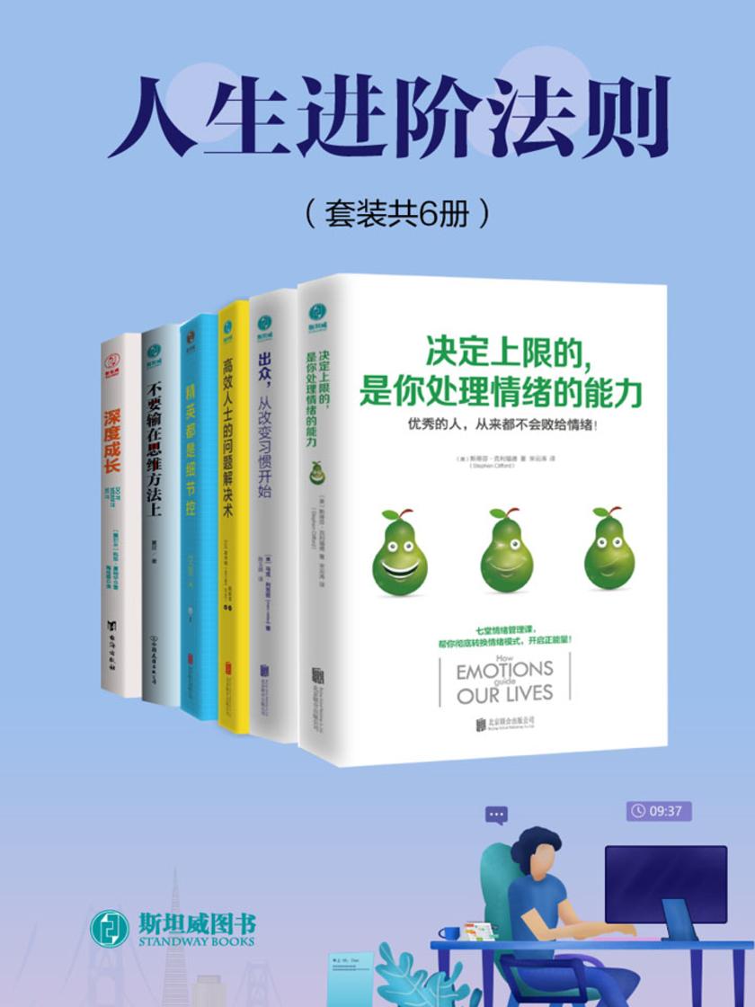 人生进阶法则(套装共6册)