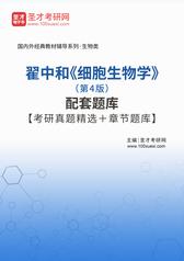 翟中和《细胞生物学》（第4版）配套题库【考研真题精选＋章节题库】