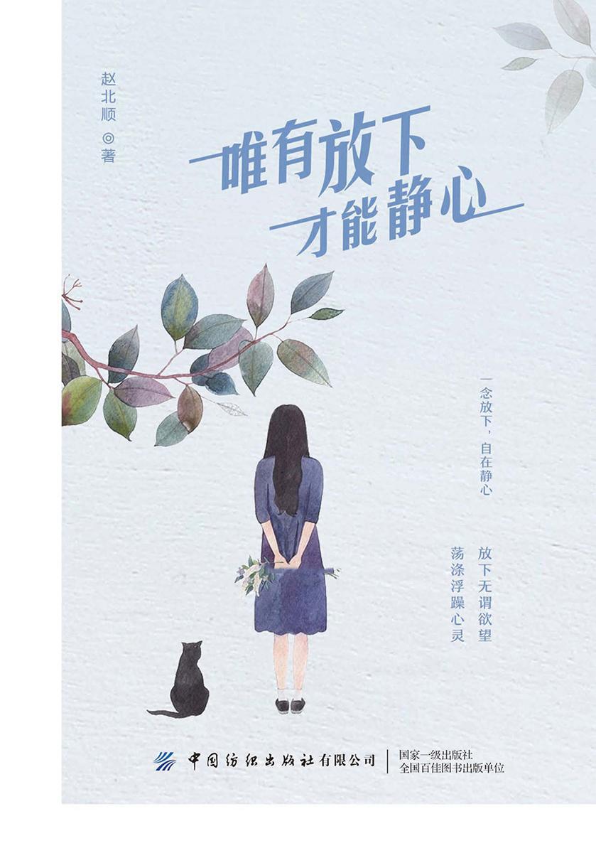 唯有放下 才能静心