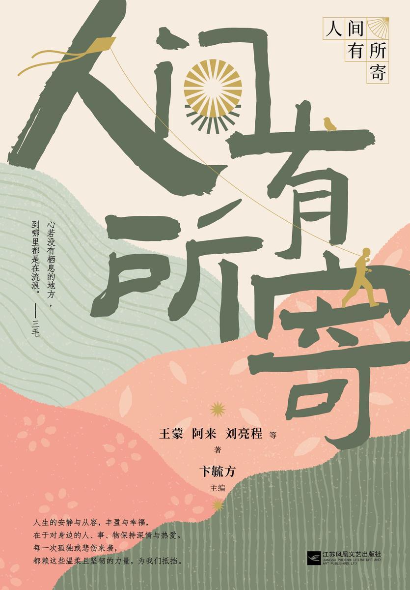人间有所寄