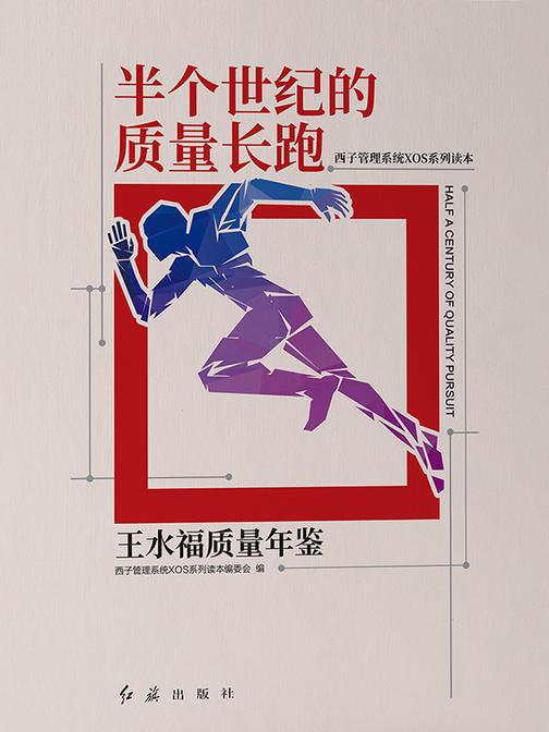 半个世纪的质量长跑——王水福质量年鉴