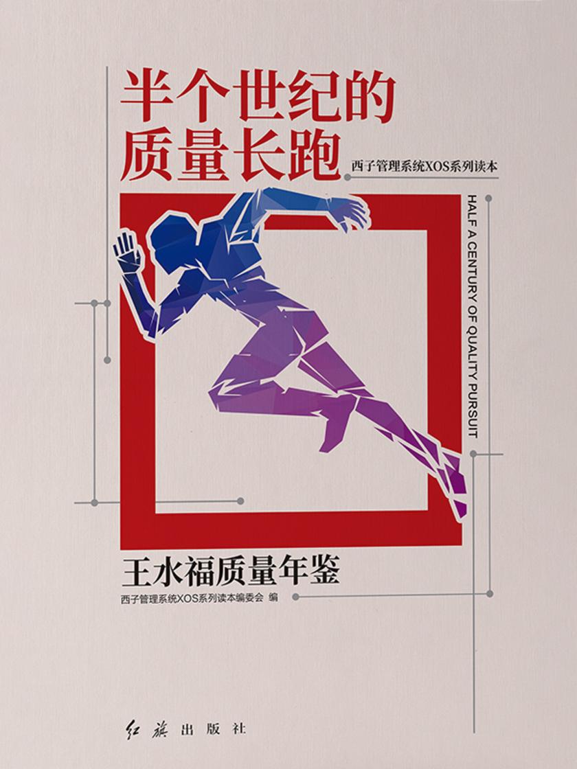 半个世纪的质量长跑——王水福质量年鉴
