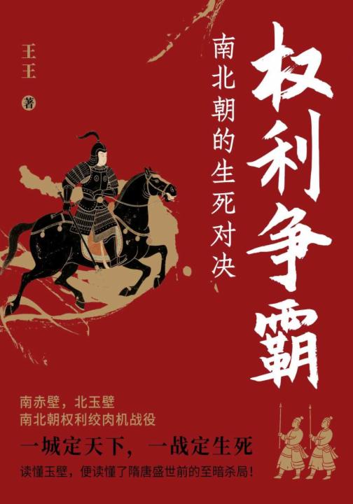 权利争霸:南北朝的生死对决